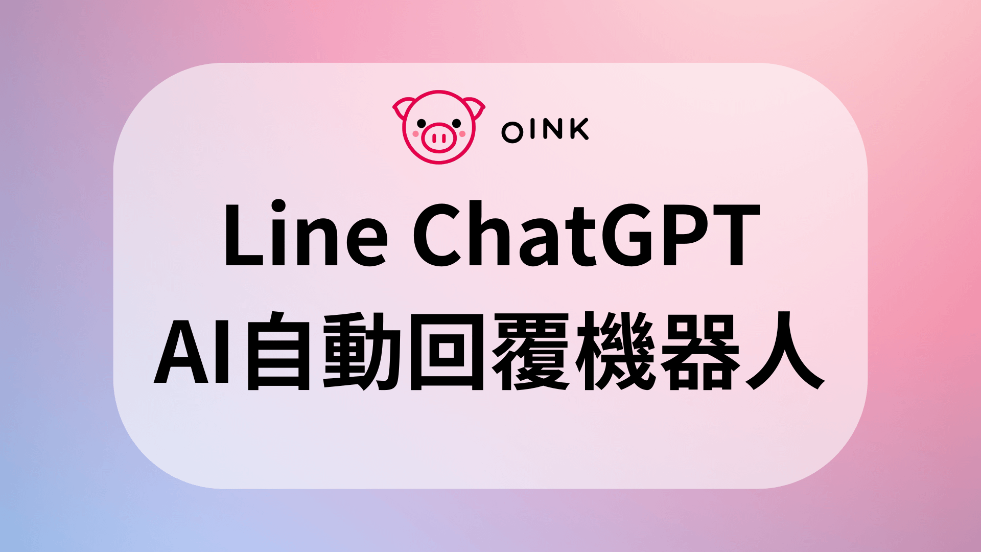  Line ChatGPT Ai 自動回覆機器人教學