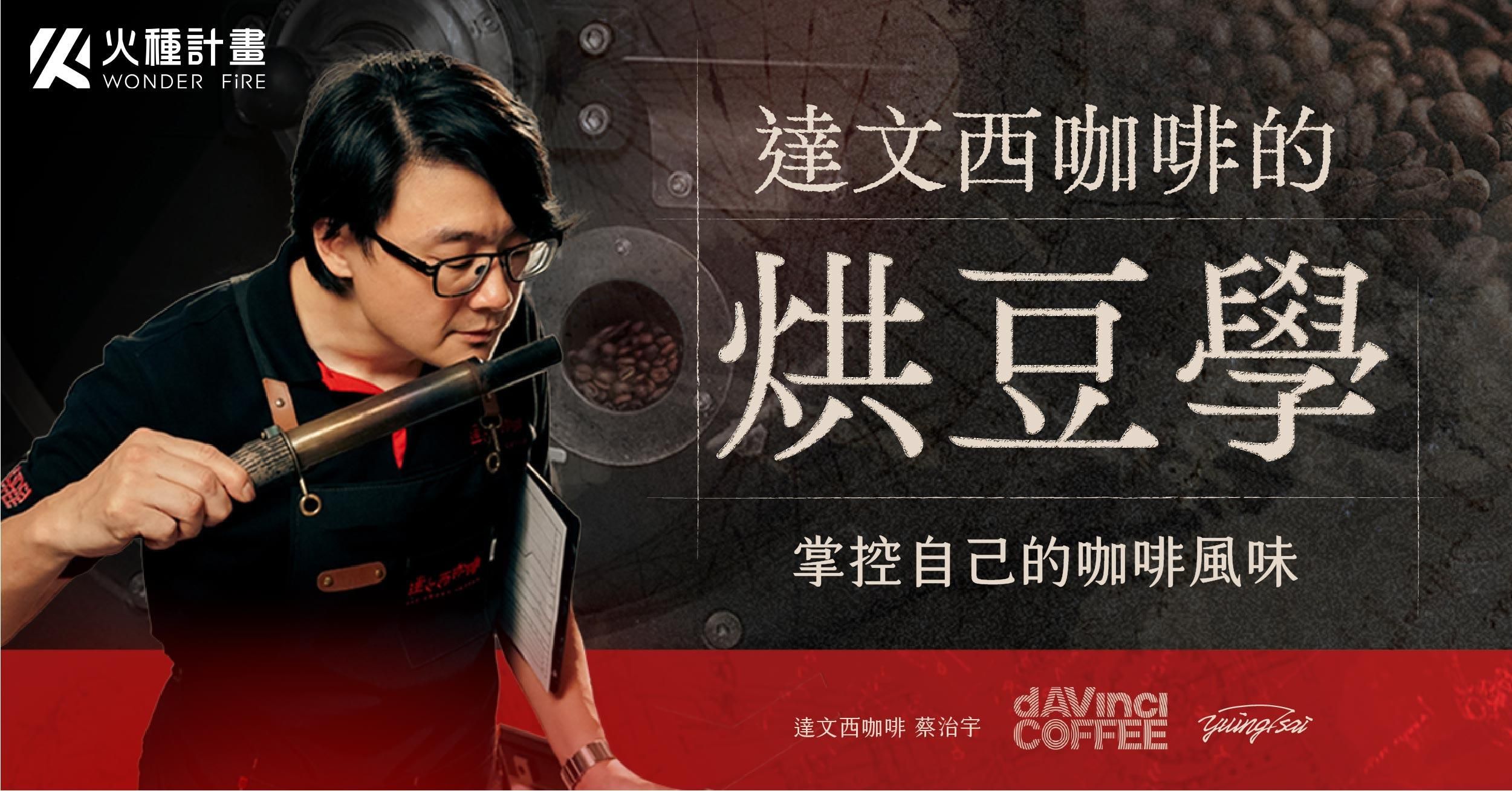 達文西咖啡的烘豆學｜掌控自己的咖啡風味