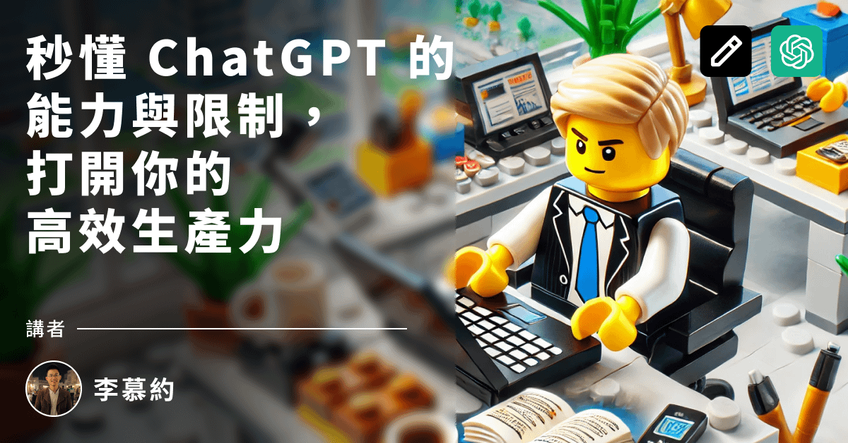 1-5 ChatGPT：運作原理