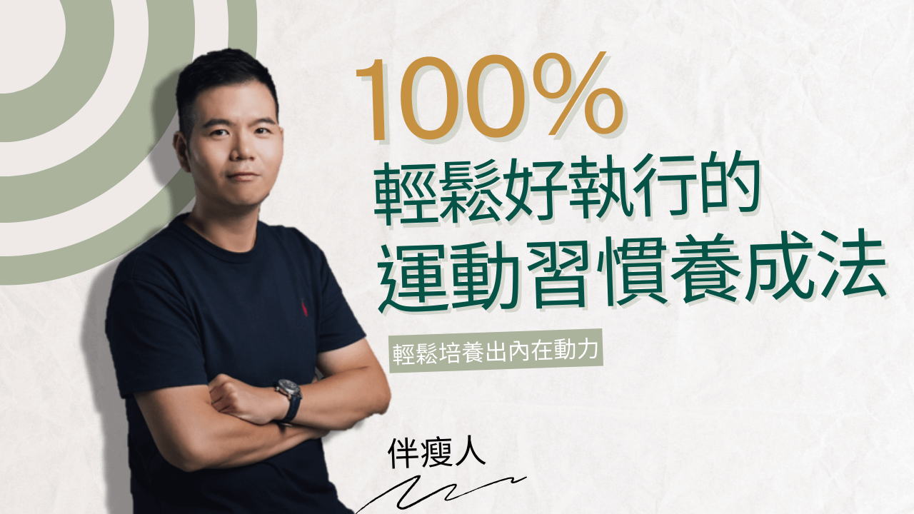 輕鬆好執行的運動習慣養成法