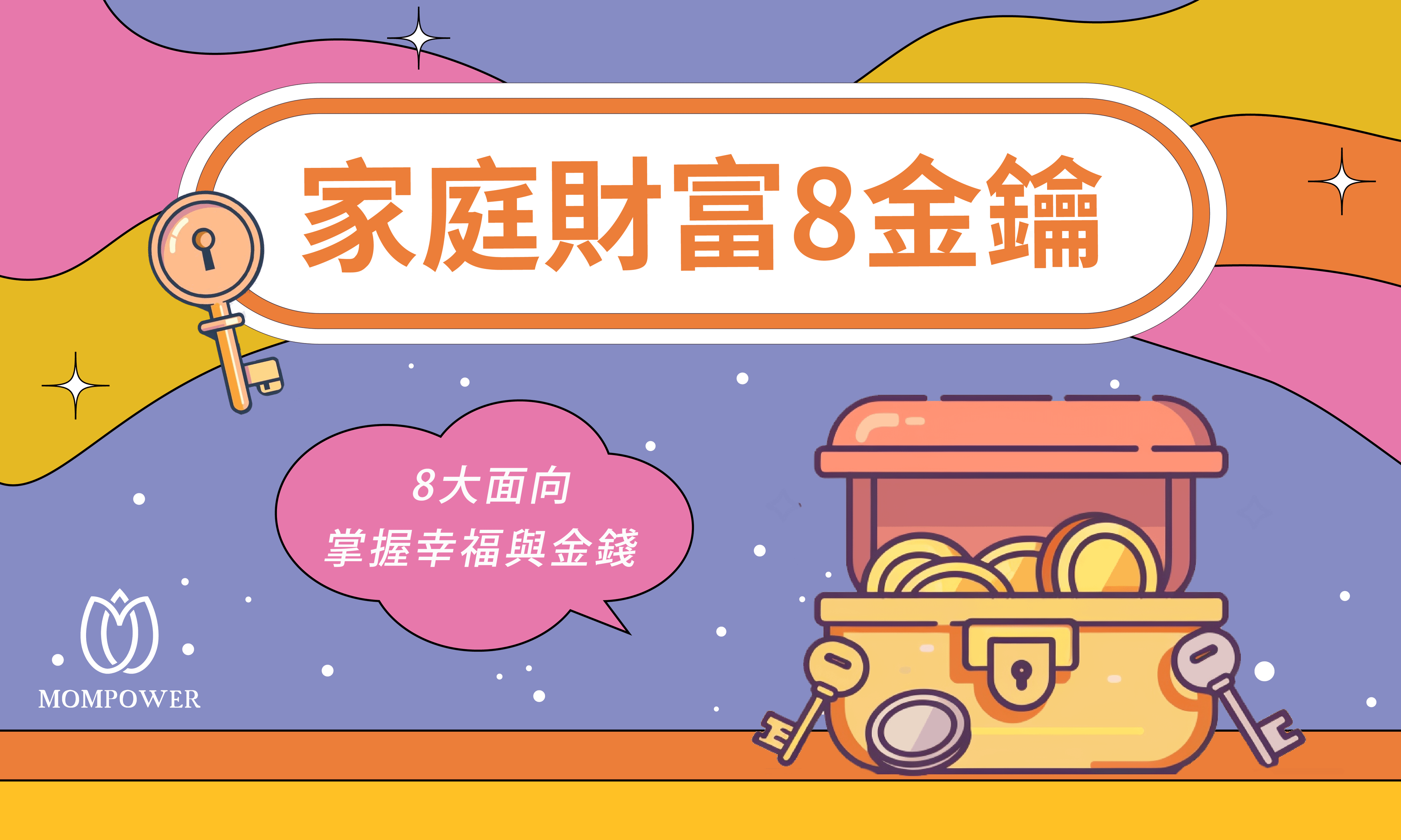 家庭財富8金鑰