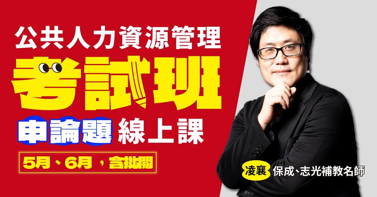 凌襄-公共人力資源管理-考試班｜申論題-線上課程(5月、6月) 回放課程，不含申論批閱