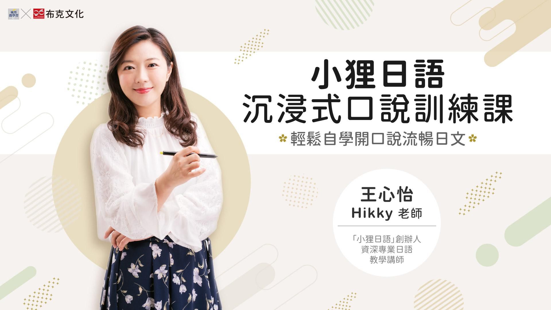 小狸日語沉浸式口說訓練課:輕鬆自學開口說流暢日文