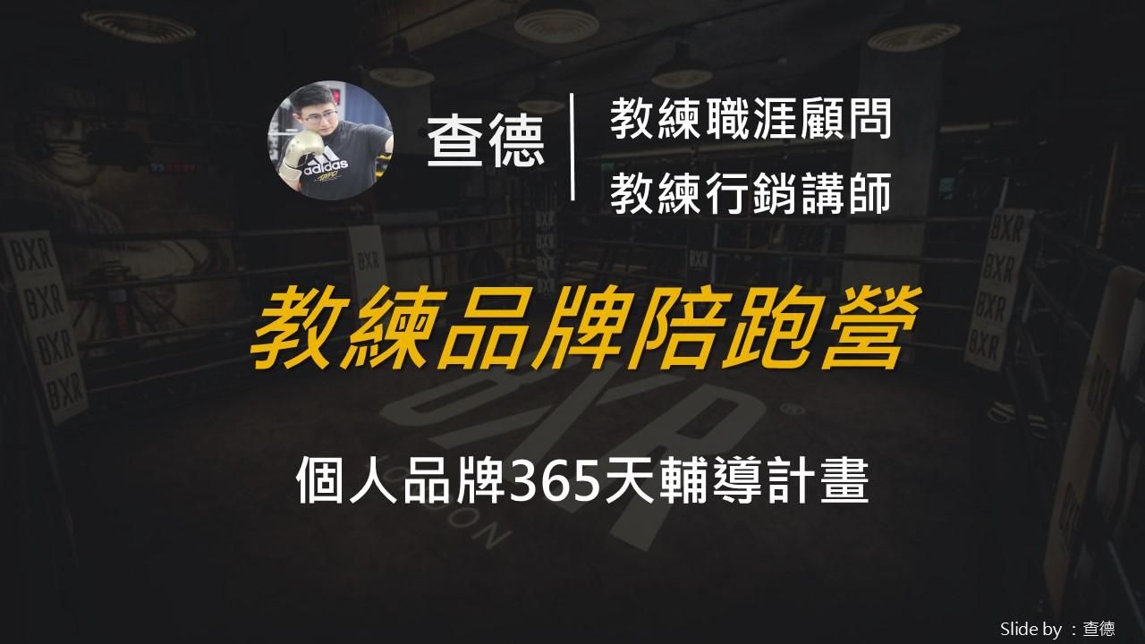 教練品牌陪跑營