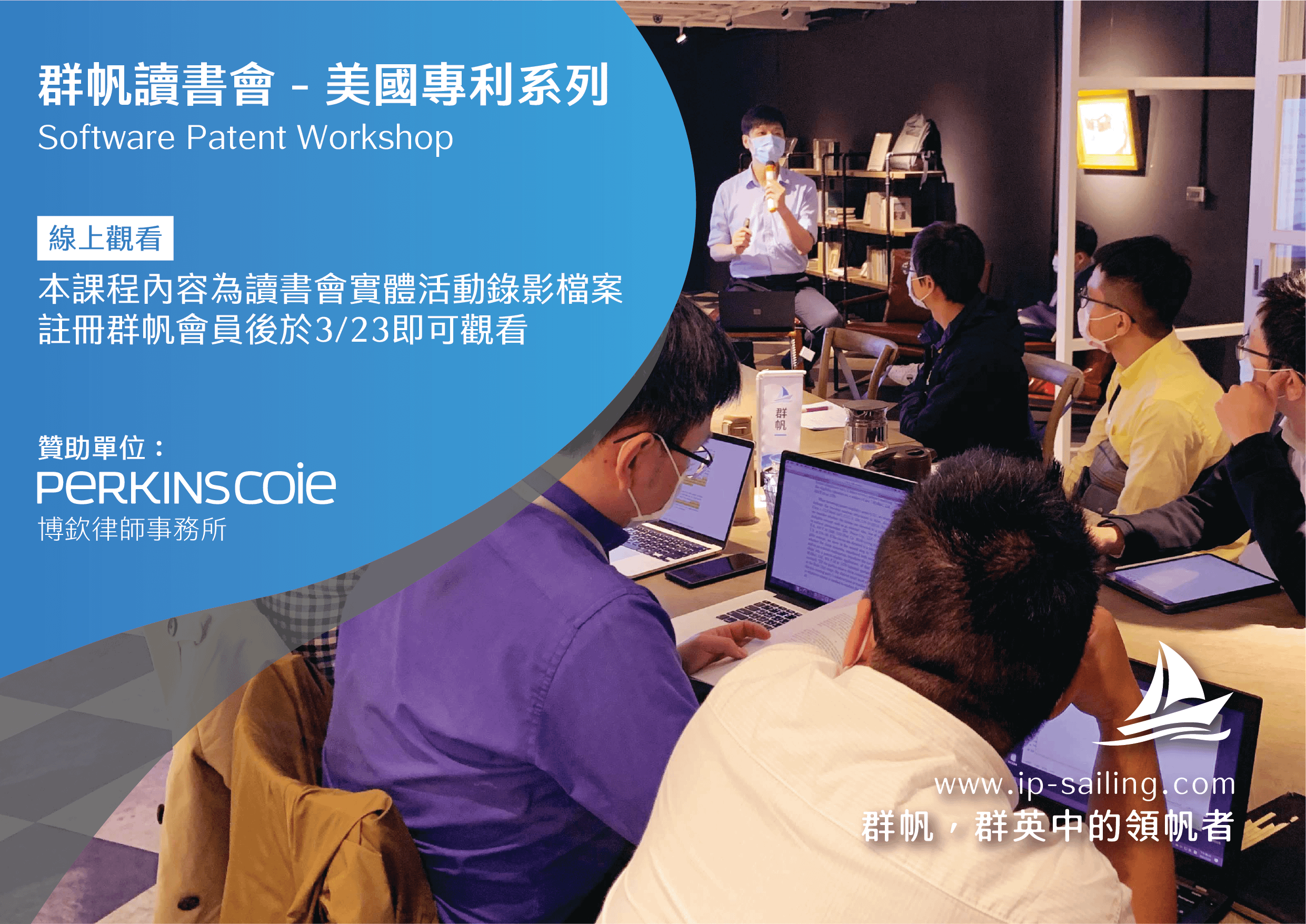 【線上版】【群帆讀書會】美國專利系列 Software Patent Workshop