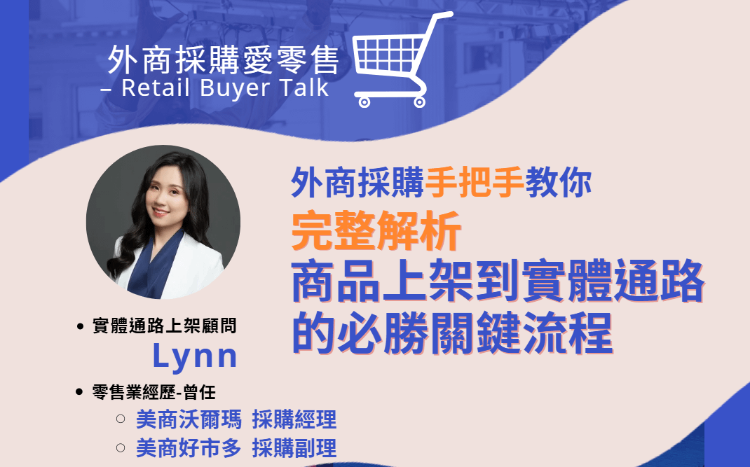 商品上架到實體通路的6大必勝關鍵
