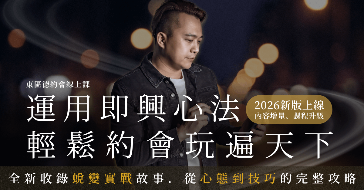 2026 全新升級．即興約會實戰系統【輕鬆約會玩遍天下】