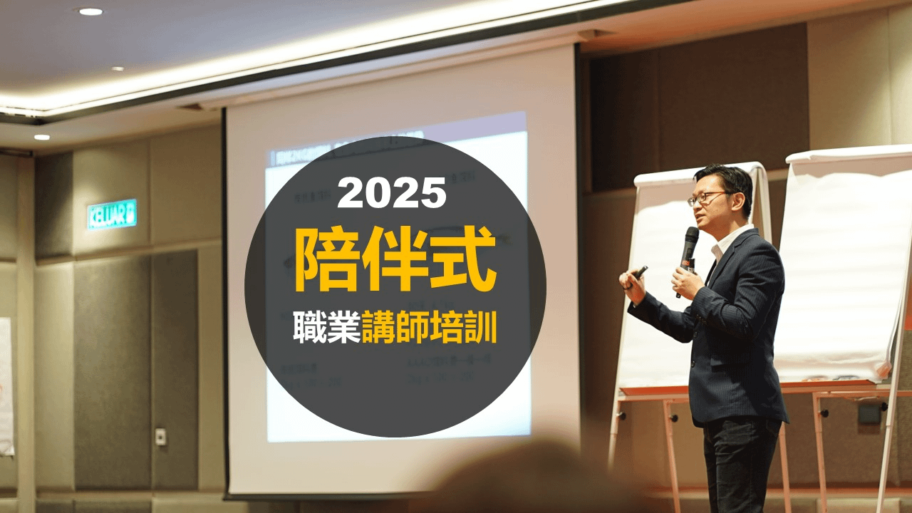《2025陪伴式講師訓》