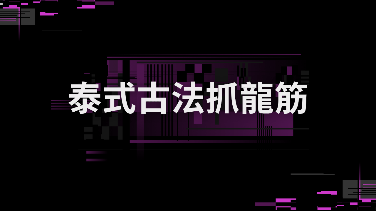《泰式古法男性經絡調理術｜抓龍筋技術教學班》(實體課程)
