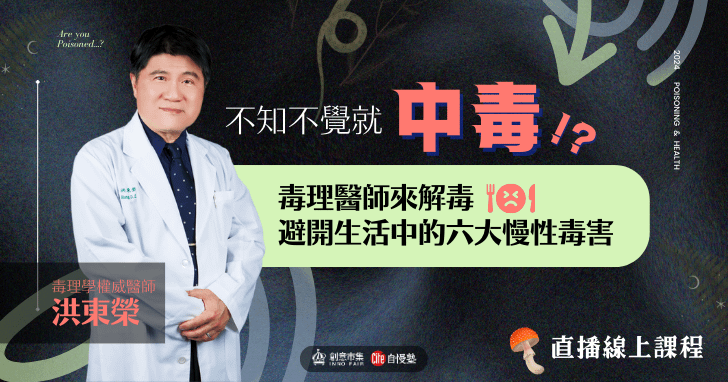 【線上講座】不知不覺就中毒！？毒理醫師來解毒，避開生活中的六大慢性毒害