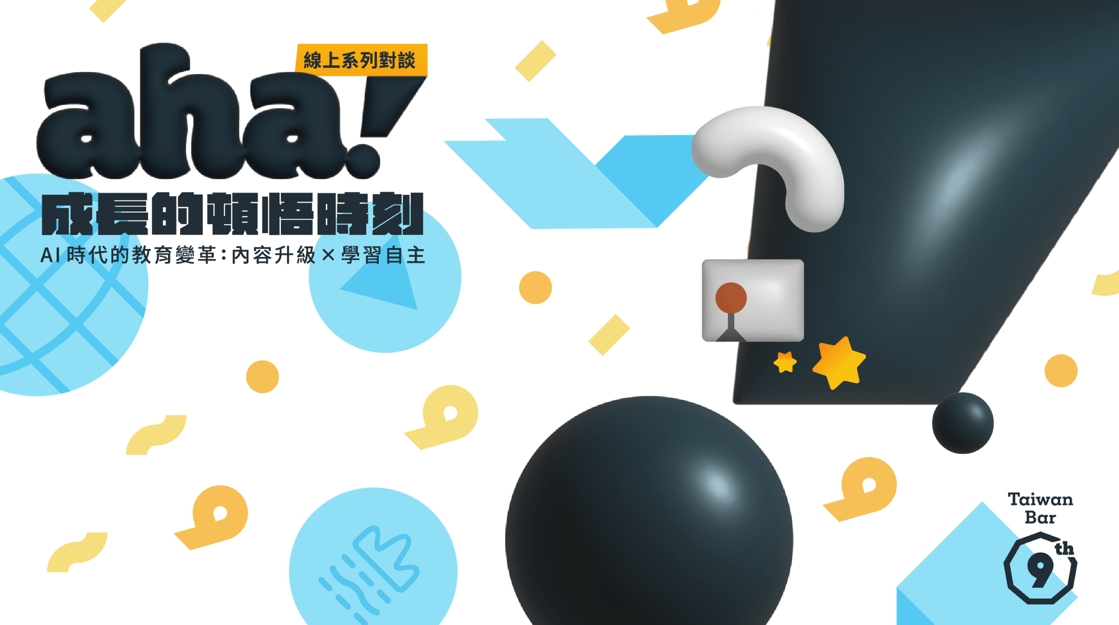 成長的頓悟時刻 系列對談｜AI時代的教育變革：內容升級 x 學習自主