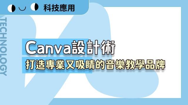 Canva設計術：打造專業又吸睛的音樂教學品牌