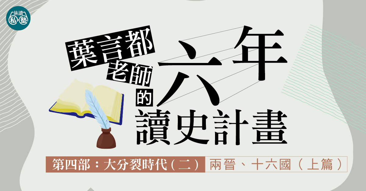 【旅讀E學堂】葉言都老師_第四部大分裂時代(二)兩晉、十六國(上)7講