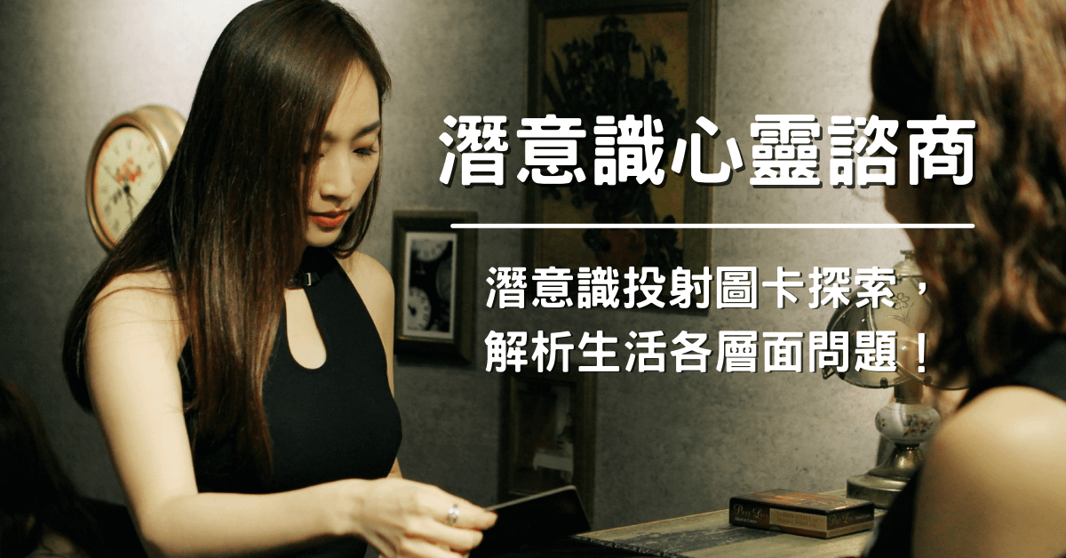潛意識心靈諮商|實際問題深入解析