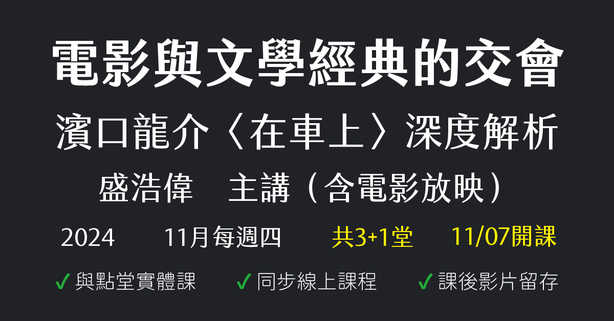 電影與文學經典的交會：濱口龍介〈在車上〉深度解析