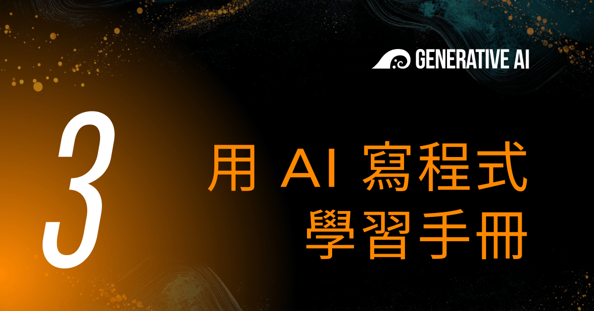 03 • 用 AI 寫程式 學習手冊