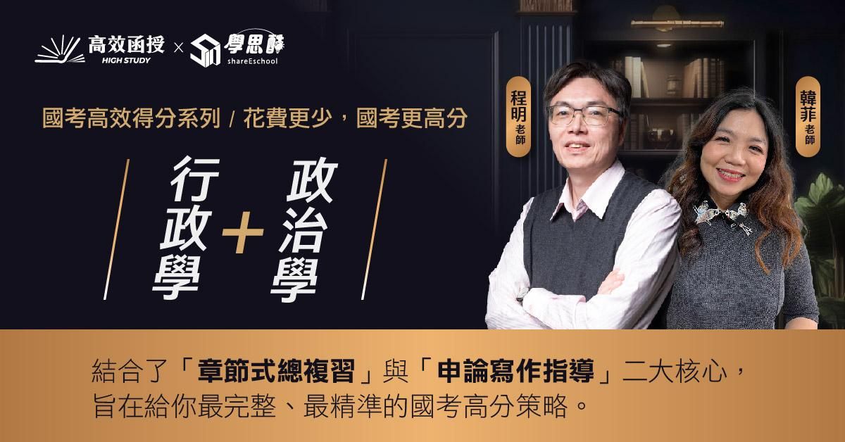 【行政學+政治學】章節式總複習+申論高分技巧│國考高效得分系列