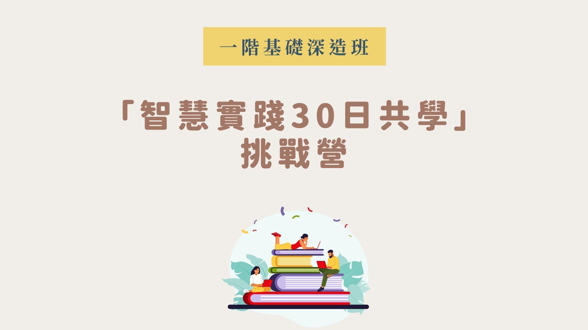 【第二屆】智慧實踐30日共學挑戰（妮古瑪瑜伽基礎深造班）