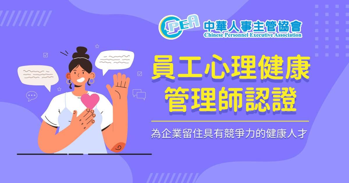 員工心理健康管理師認證班
