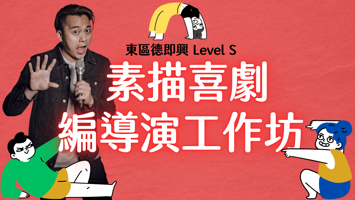 東區德素描喜劇編導演工作坊 Level S（S04 圓滿結業）