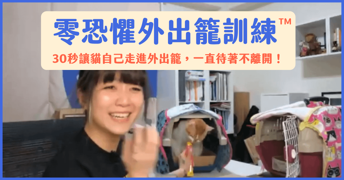 貼心毛寶｜零恐懼外出籠訓練™