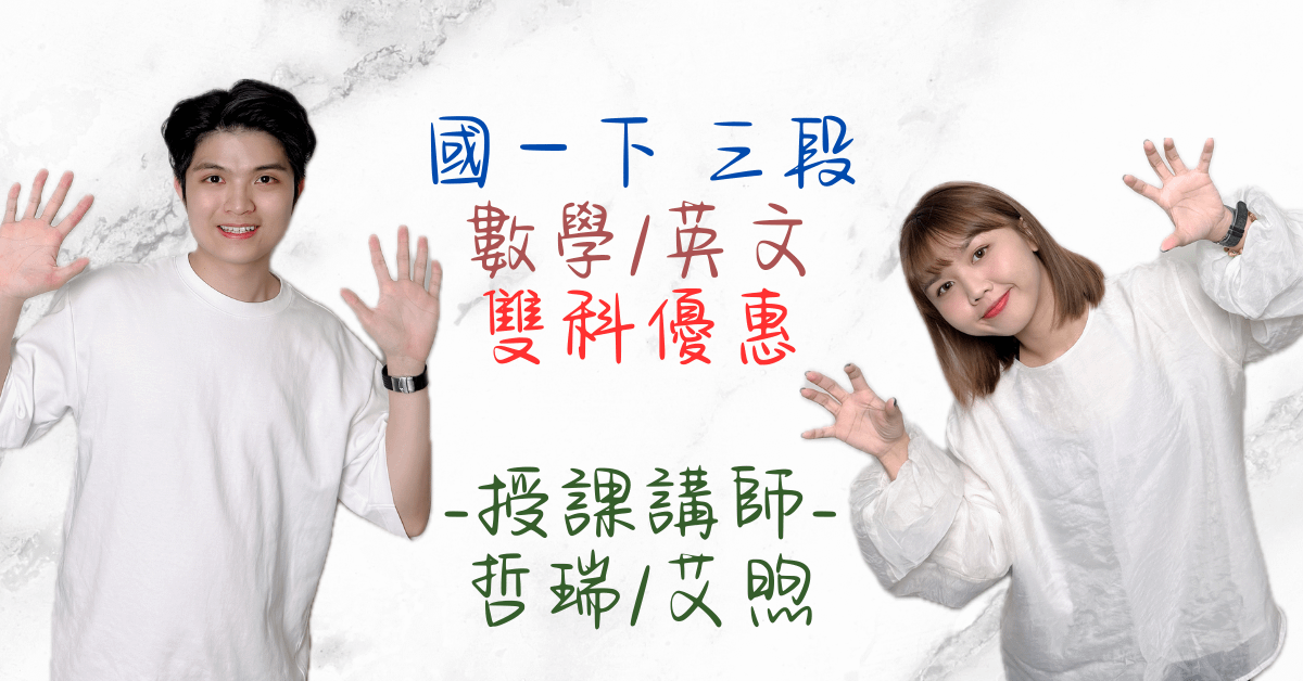 國一下學期雙科優惠（第三次段考）（英文、數學）