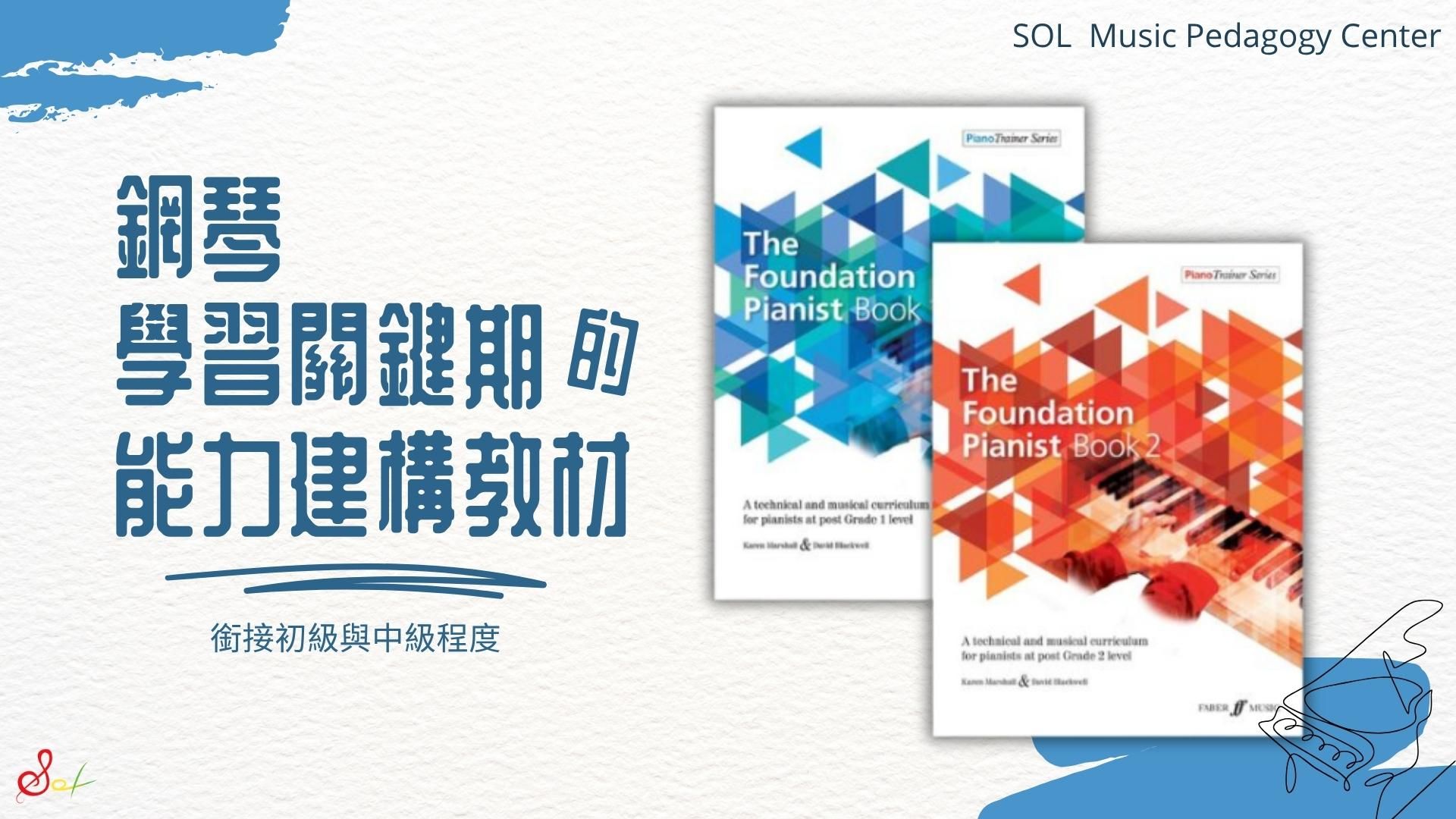 鋼琴教材分享： The Foundation Pianist 初階鋼琴家