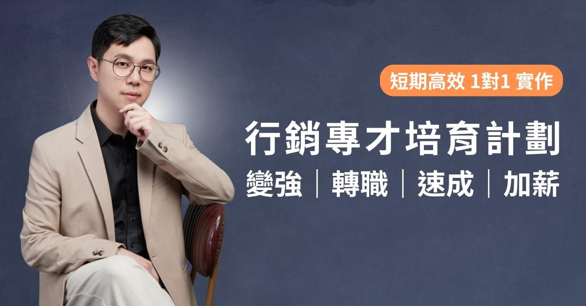 行銷專才培育計劃 - 樊松蒲 Dennis