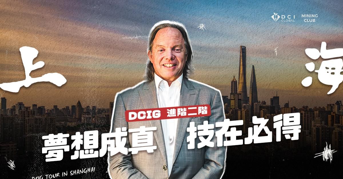 【 上海 | DCIG 進階二階 】夢想成真，「技」在必得