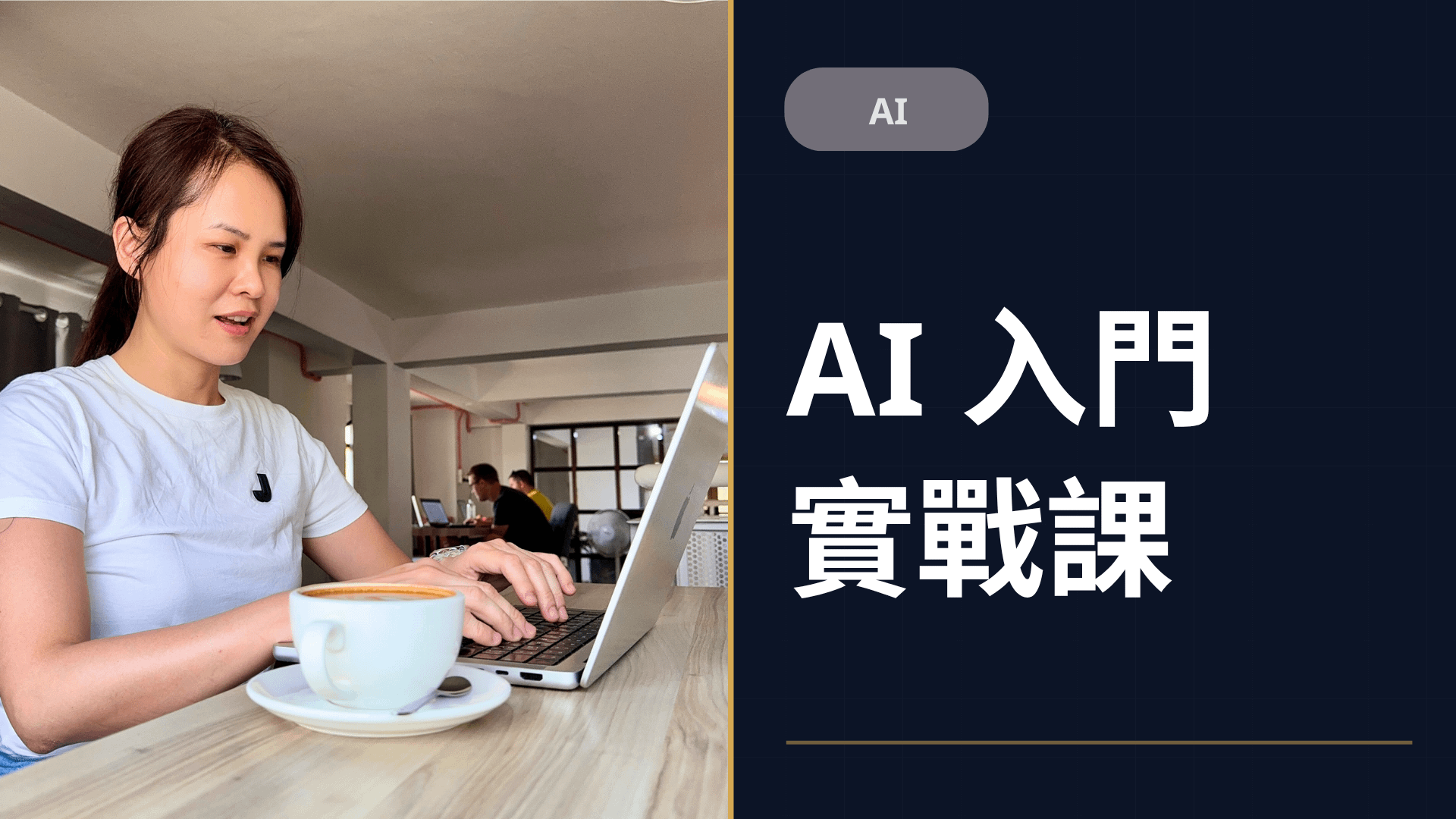 【AI】AI 入門實戰課：你還在跟 AI 聊天嗎？