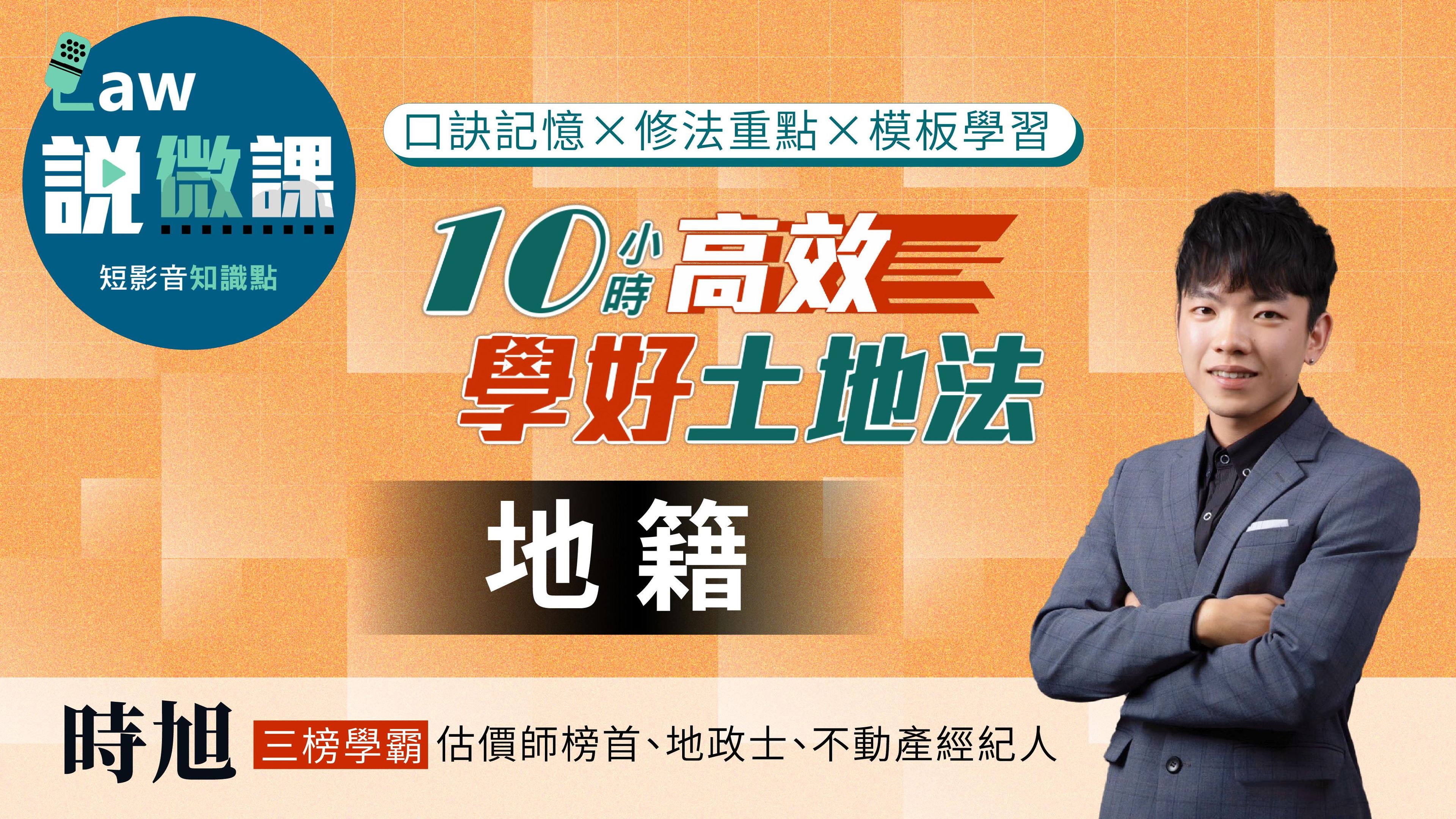 10小時高效學好土地法「地籍」|時旭