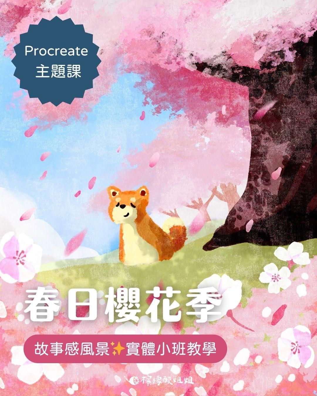 【Procreate 主題課】春日櫻花季