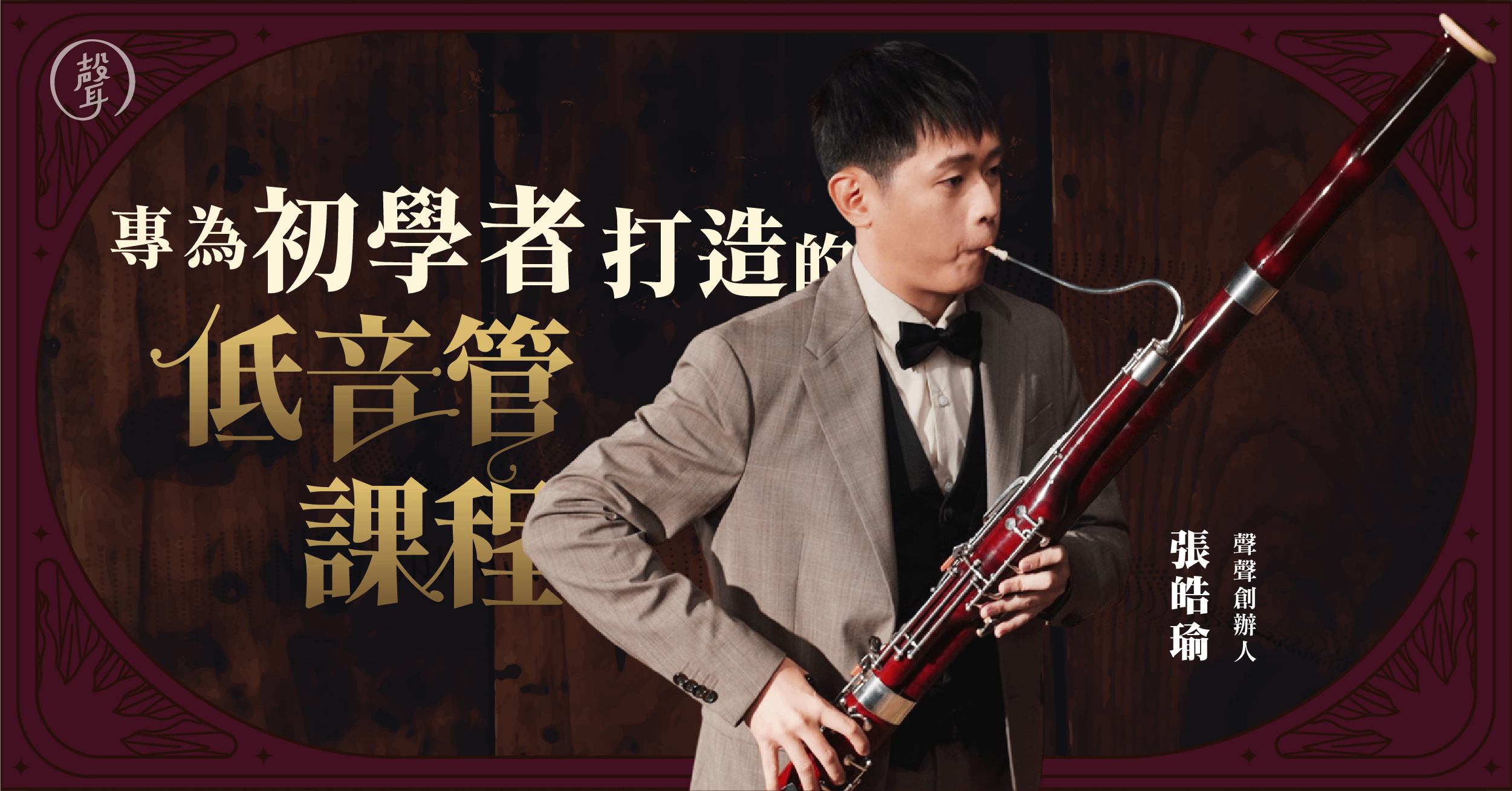 專為初學者打造的低音管課程｜聲聲創辦人 張皓瑜