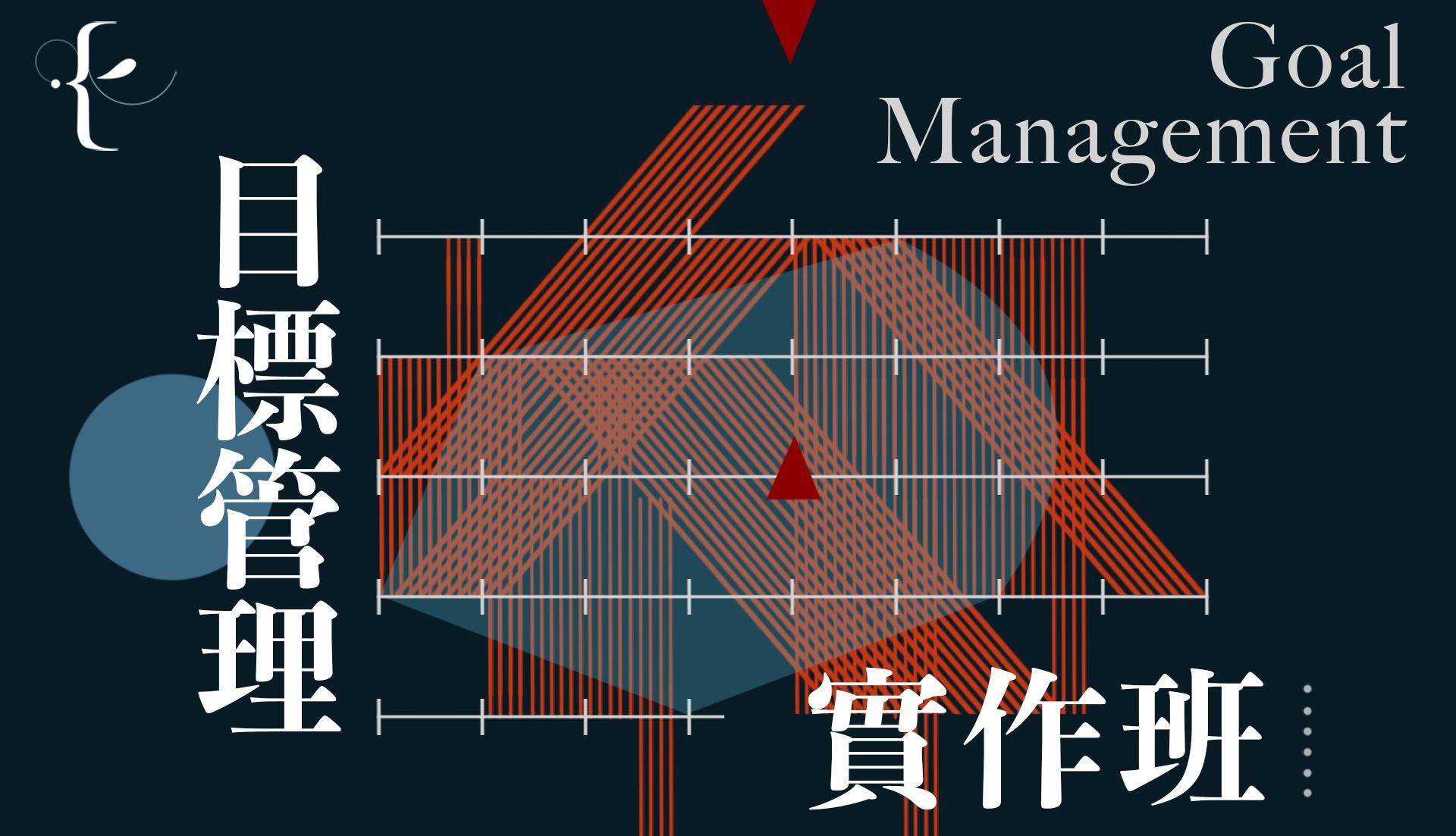 目標管理實作班