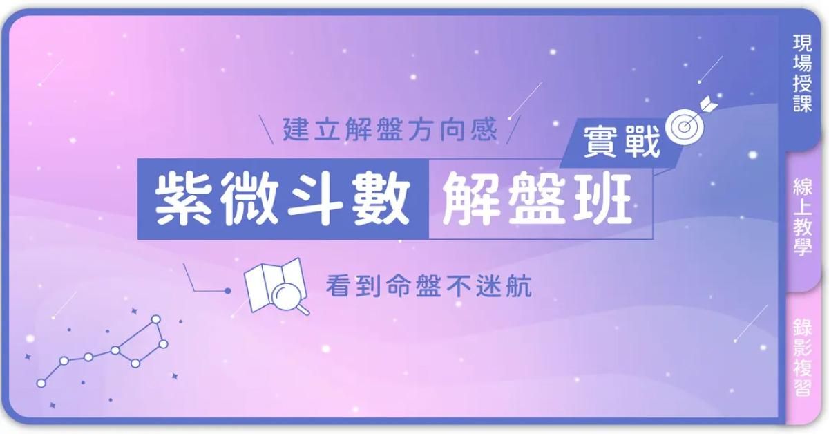 銘豐老師－斗數解盤班（斗數高階畢限定）