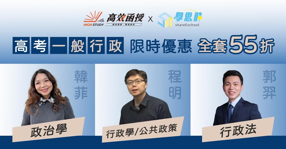 【高效函授】 高考｜地方特考三等一般行政｜全修 