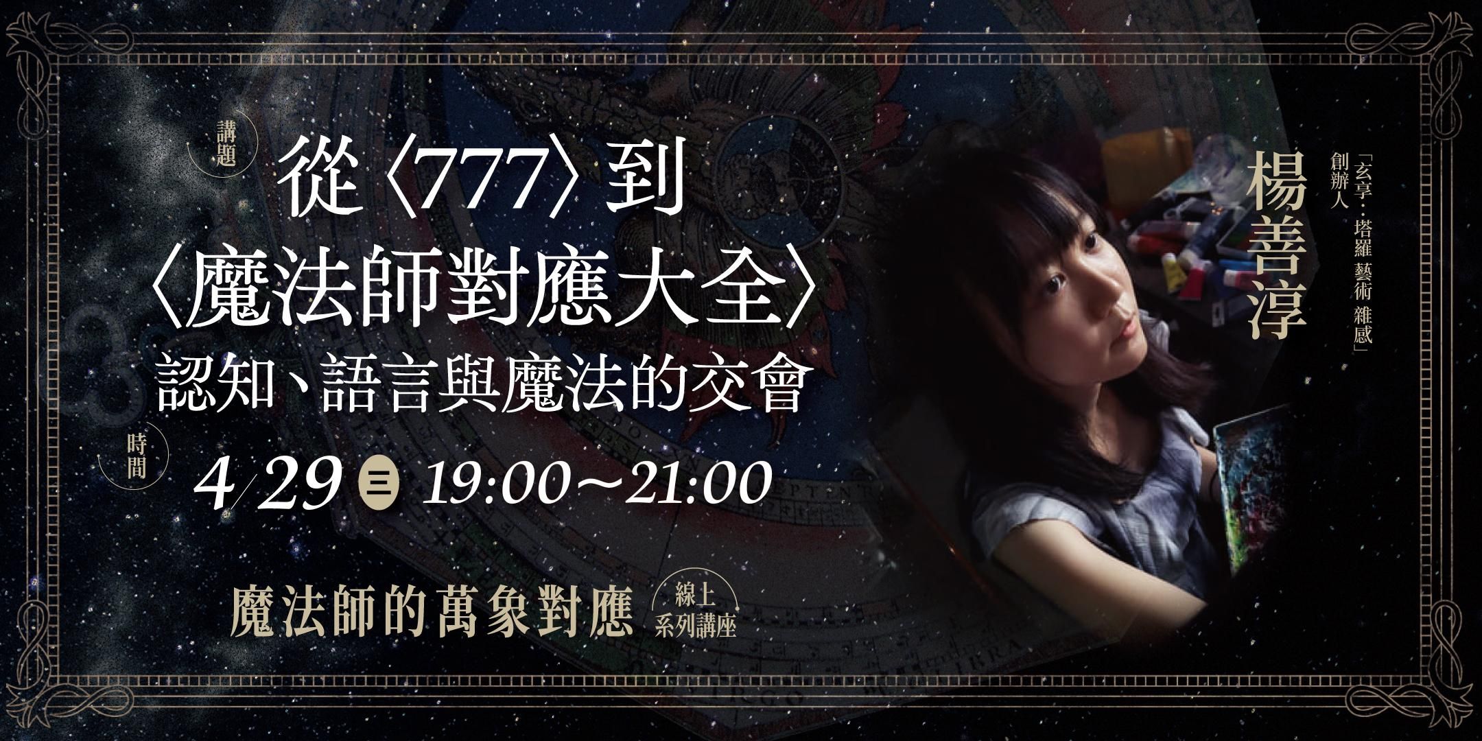 【單堂】從〈777〉到〈魔法師對應大全〉：認知、語言與魔法的交會