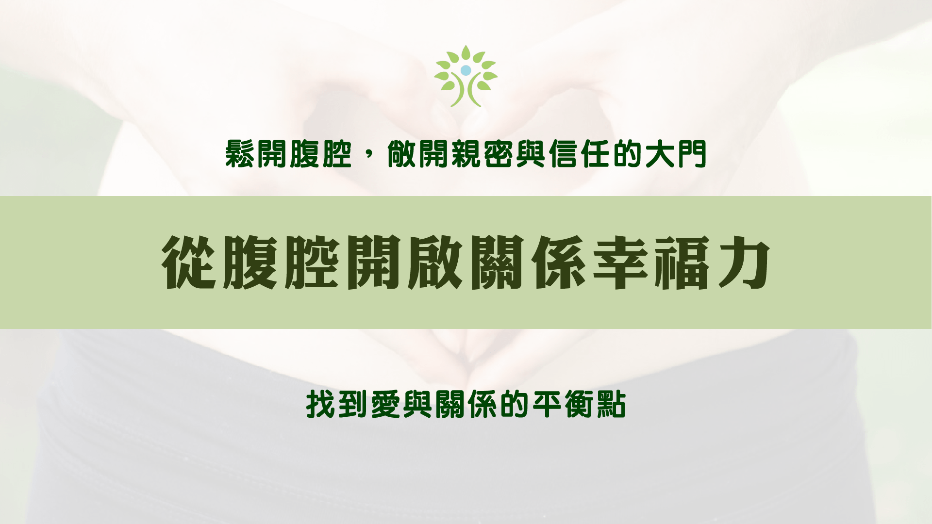 從腹腔開啟關係幸福力