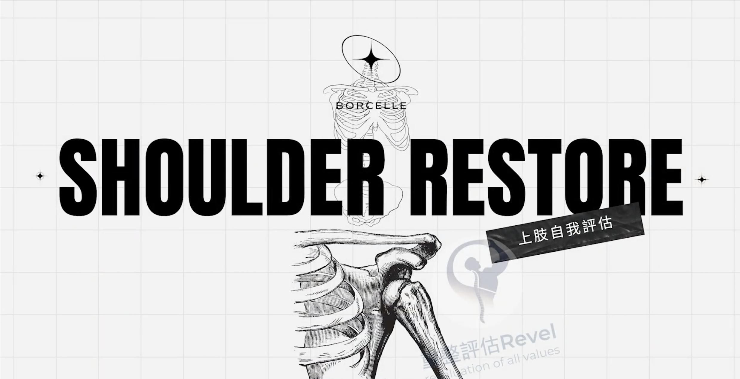 重整上肢 自我評估課程