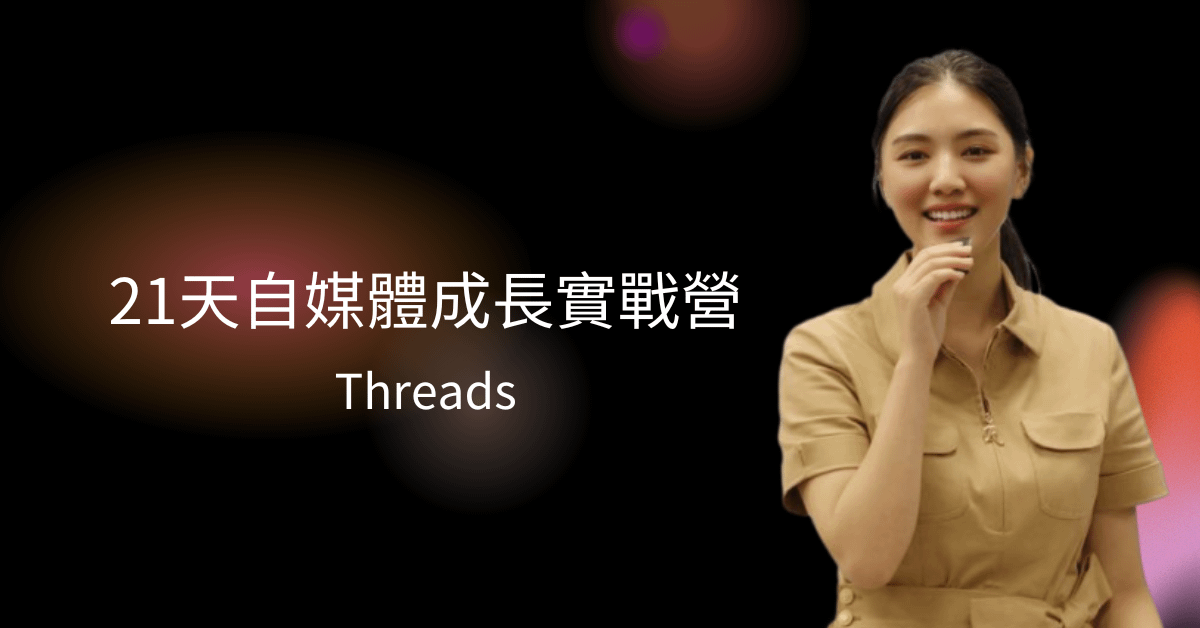 Threads｜21天自媒體成長實戰營
