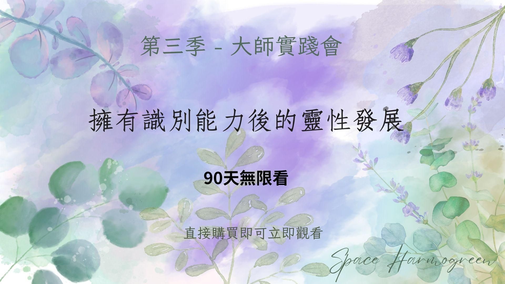 擁有識別能力後的靈性發展 - 課程錄影90天無限看