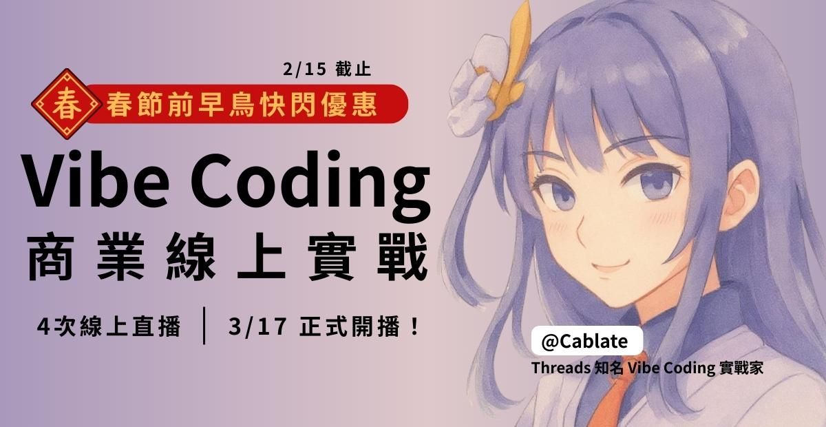 Vibe Coding 商業上線實戰｜4場直播帶你經歷完整旅程