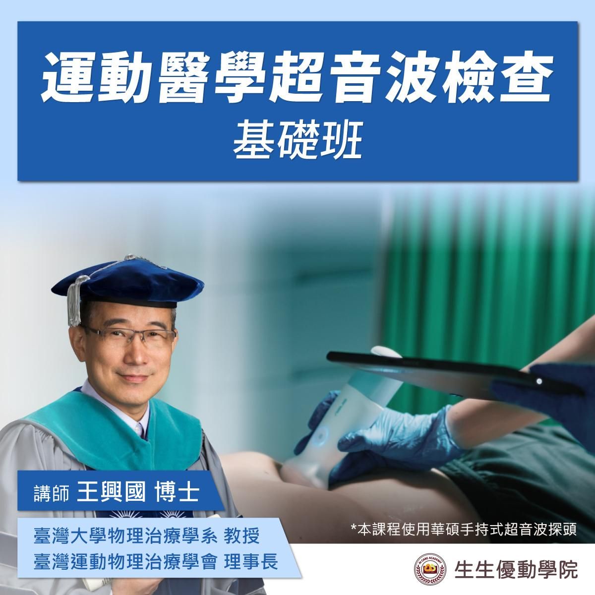 【實體課程】7/5(六)運動醫學超音波檢查基礎班