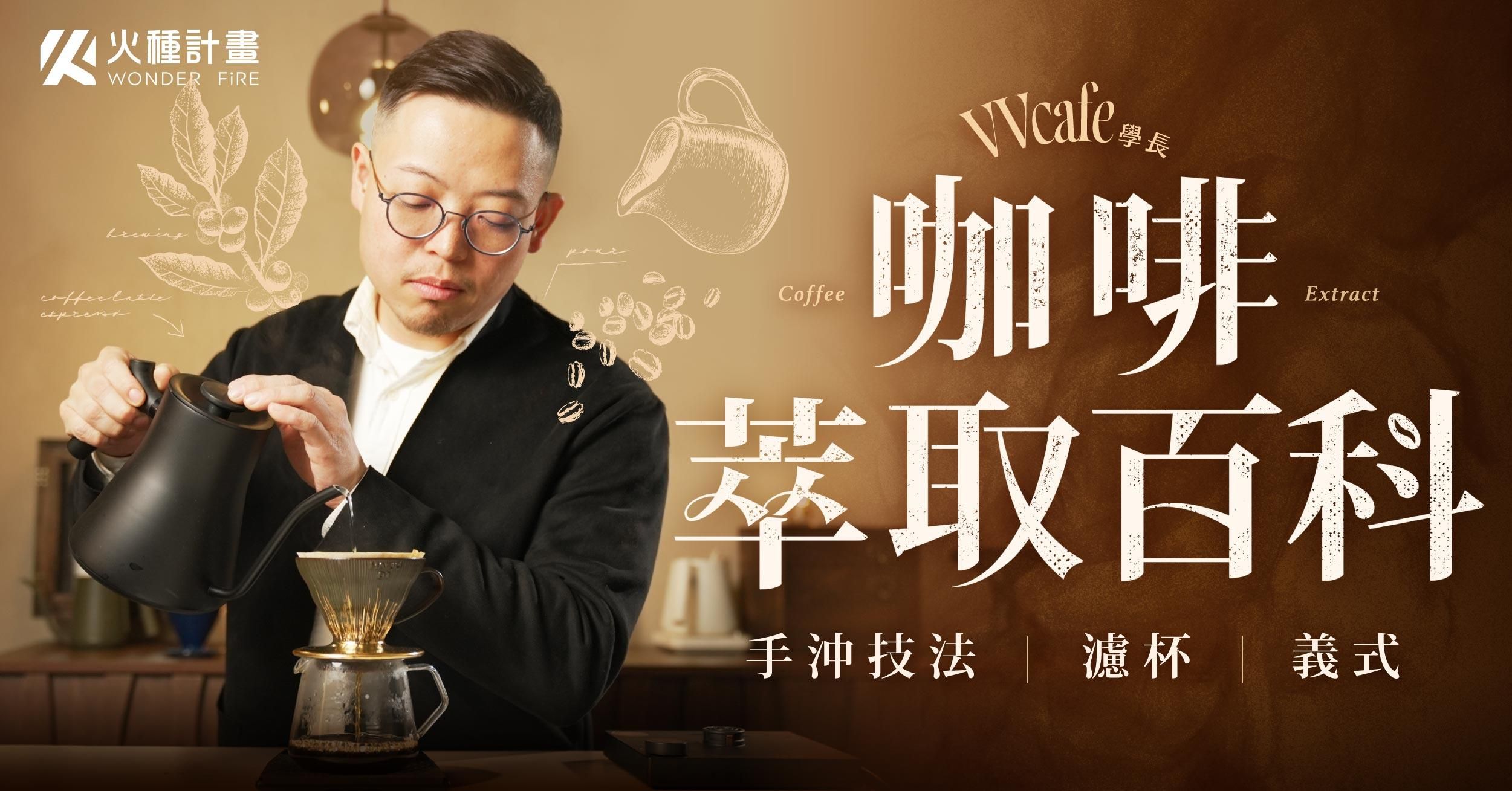 咖啡萃取百科｜手沖技法 x 濾杯 x 義式