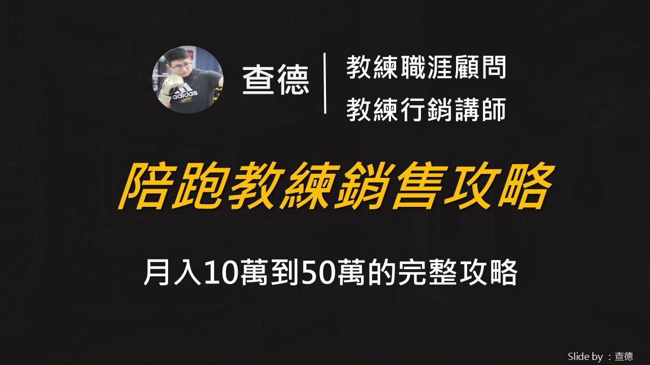 高單價陪跑教練銷售攻略