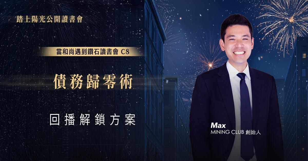 債務歸零術｜當和尚遇到鑽石讀書會 C8 | 回播解鎖方案