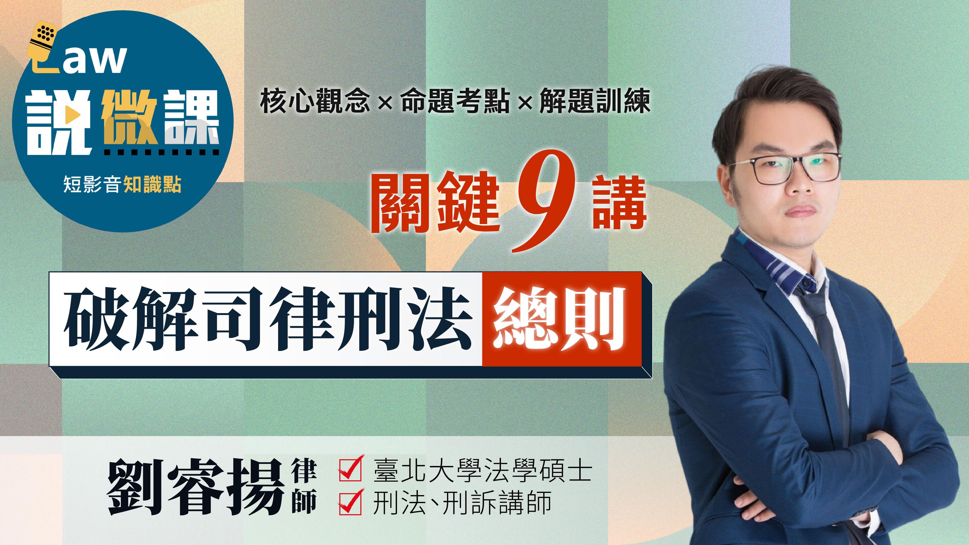 關鍵9講 | 破解司律刑法-總則｜劉睿揚