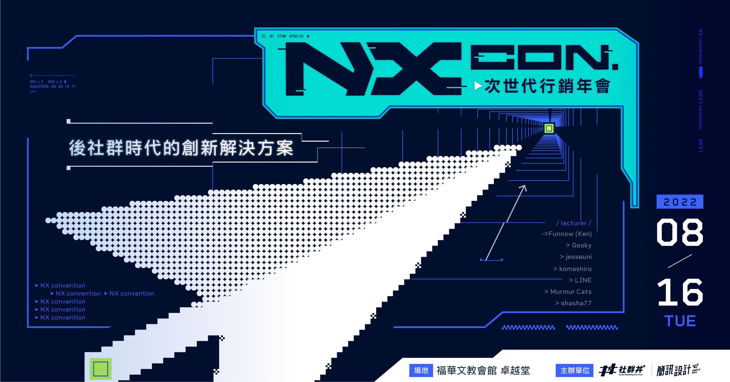 2022 NX CON. 次世代行銷年會  (全場6堂講座合集）｜ 後社群時代的創新解決方案