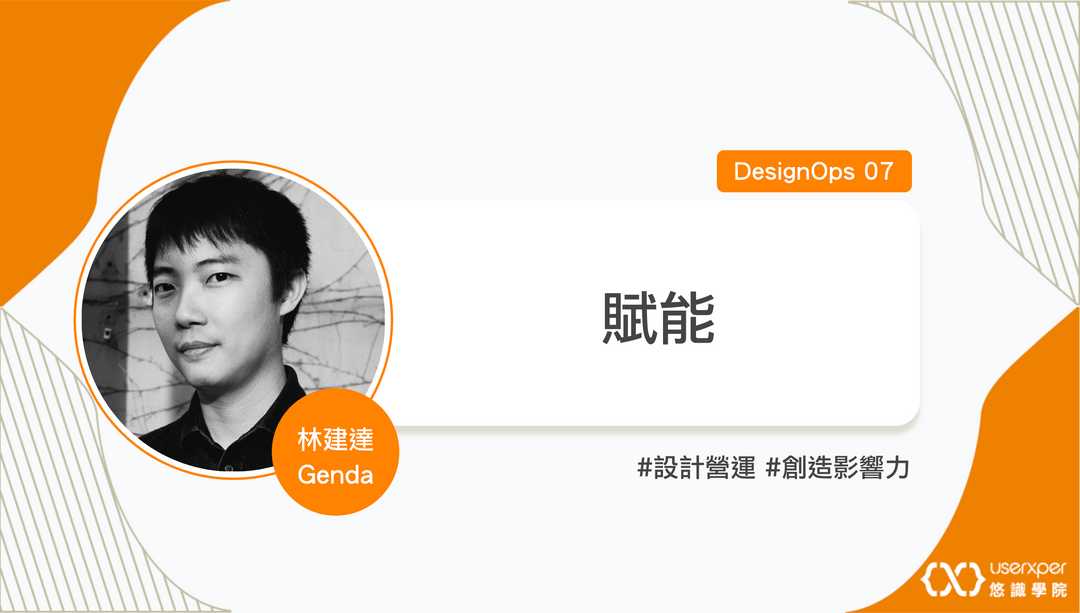 DesignOps 07：賦能
