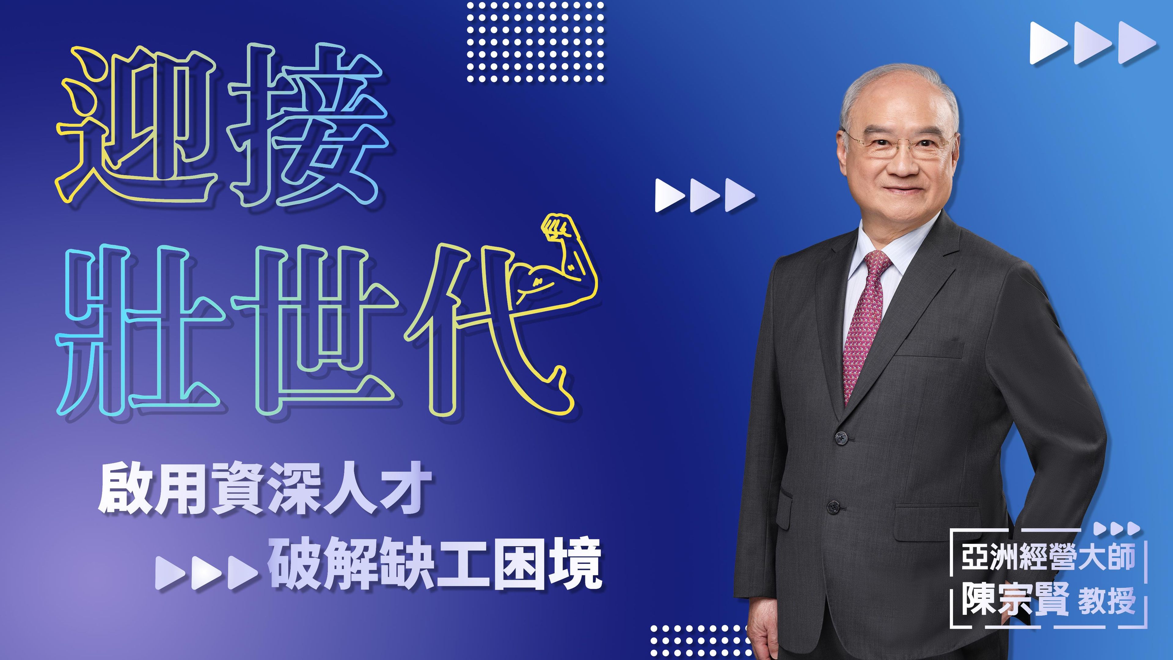 迎接壯世代：啟用資深人才，破解缺工困境